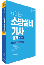 이패스 소방설비기사 실기 전기분야